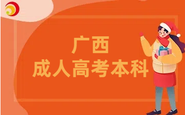 2025年廣西成人高考本科考試科目有哪些?
